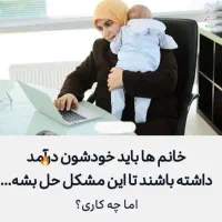 کار در منزل جذب نیرو با همکار ی بانوان