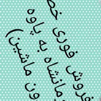 فروش امتیازخط بین شهری کرمانشاه به پاوه