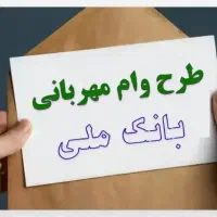 فروش وام مهربانی