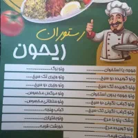 رستوران ریحون|خدمات پذیرایی، مراسم|نهاوند, |دیوار