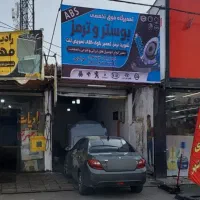 مرکز تخصصی تعمیر ترمز بوستر مرادی