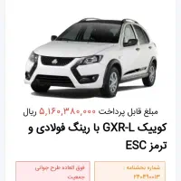 حواله خودرو کوئیک