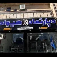 ویلایی دو طبقه جمهوری