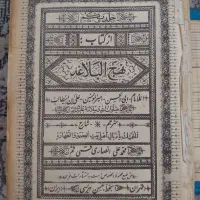کتاب نهج البلاغه و قرآن عتیقه قدیمی|کلکسیون اشیاء عتیقه|تهران, آهنگران (سراسیاب دولاب)|دیوار