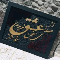 تابلو فرش کالیگرافی