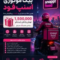ثبت نام پیک موتوری اسنپ فود کل تهران+ پاداش