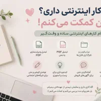 کار اینترنتی داری/ کمکت می کنم