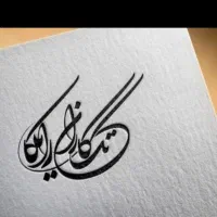 نیرو کار ساده اقا   شهرک صنعتی شیراز