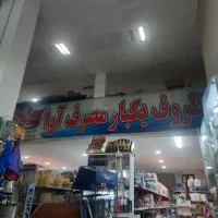 استخدام در فروشگاه ظروف یکبار مصرف