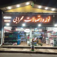 لوله و اتصالات محرابی