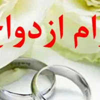 فروش امتیاز وام ازدواج
