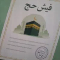 فروش فیش حج تمتع آماده به اعزام