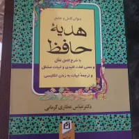 فروش ۵ جلد دیوان حافظ|کتاب و مجله ادبی|شیراز, شهرک پرواز|دیوار