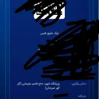 بلیط بازی گلگهر و آلمینیوم فردا صبح