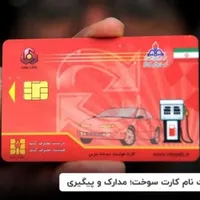کارت سوخت گمشده شصتی خ..350و450مژدگانی