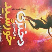 کتاب دختری آن سوی خورشید