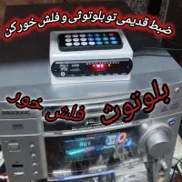 دستگاه بلوتوث و فلش خور انواع ضبط و باند ها قدیمی