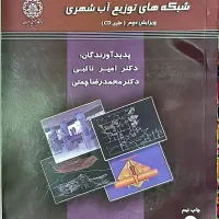 شبکه های توزیع آب شهری همراه با CD