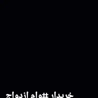 وام از*دواج خرید اول کار نقدی
