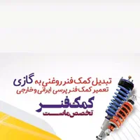 تعمیر تخصصی کمک فنر و جلوبندی با ضمانت