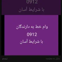 خرید با ۹۱۲و اقساط به دارندگان(*سیمکارت