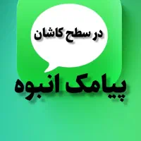 پیامک انبوه در سطح کاشان