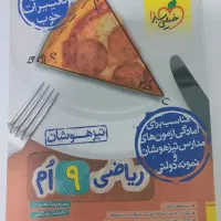 کتاب تیزهوشان خیلی سبز به همراه پاسخنامه پایه نهم|کتاب و مجله آموزشی|چغادک, |دیوار