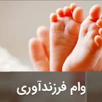 فروش وام فرزند آوری دو فرزندی