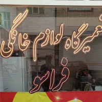 تعمیریخچال لباسشویی ظرفشویی پکیج و برد