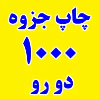 پرینت و چاپ جزوه ارزان تحویل نیم ساعته