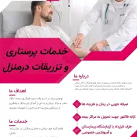 خدمات پرستاری و تزریقات در منزل هیوا/اتاق زخم هاتف