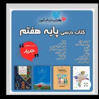 کتابهای درسی پایه ی هفتم همراه با گام بگام