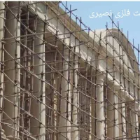 داربست فلزی نصیری