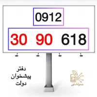 0912-30-90-618