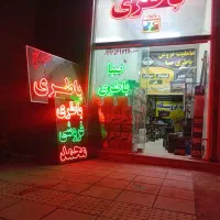 باطری فروشی محمد پایین ترین قیمت پاکدشت(شریف اباد)