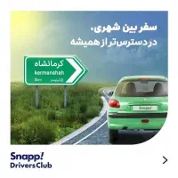 ثبت‌نام رایگان اسنپ|استخدام حمل و نقل|شیراز, تندگویان|دیوار