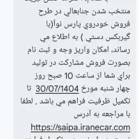 حواله پارس نوا (تحویل آذر ۴۰۵)|خودرو سواری و وانت|قم, پردیسان|دیوار