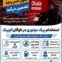 پیک موتور با تضمین درآمد در رفسنجان