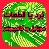 خرید برد موبایل و کیس کامپیوتر فرسوده
