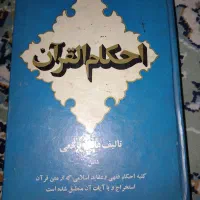 کتاب قدیمی احکام قرآن