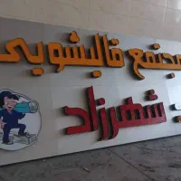 قالیشویی مجاز شهرزاد کرایه حمل ندارد|خدمات نظافت|تبریز, |دیوار