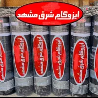 ایزوگام آسفالت قیرگونی تمام نقاط مشهد چکی مجوز