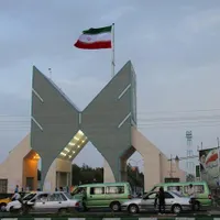 ارائه دیپلم تا دکتری معتبر