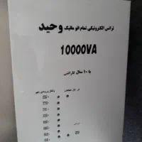 ترانس محافظ برق وحید