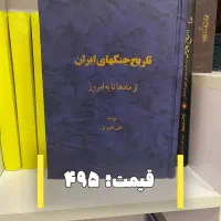 کتاب جنگهای ایران