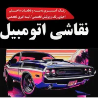 رفع آفتاب سوختگی،لیسه گیری، پولیش،نقاشی