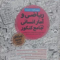 کتاب تست کنکور انسانی، کنکوریوم، امتحانیوم