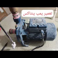 *تعمییرات تخصصی پمپ آب *