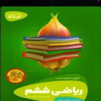 تدریس خصوصی ریاضی و علوم ششم ابتدایی