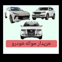 خریدار حواله خودرو